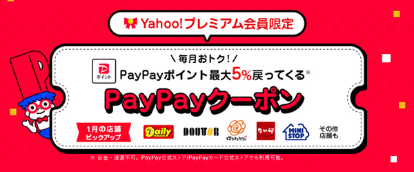 プレミアム会員限定クーポン