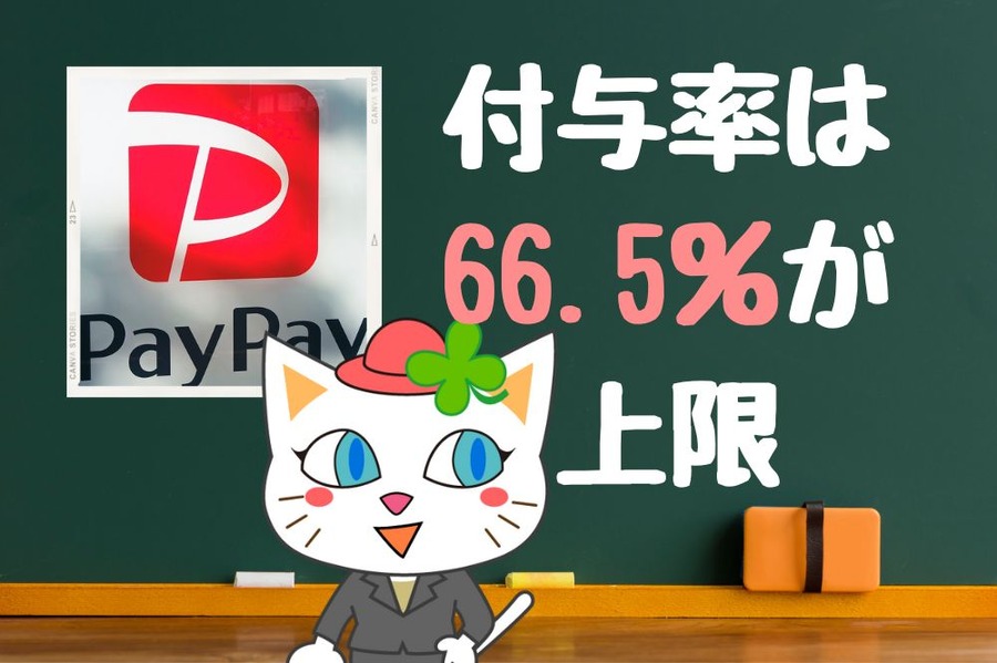 ペイペイポイントの付与率は 66.5％が 上限