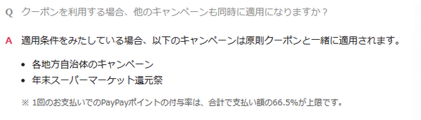 PayPayポイントの付与率は「66.5％」が上限