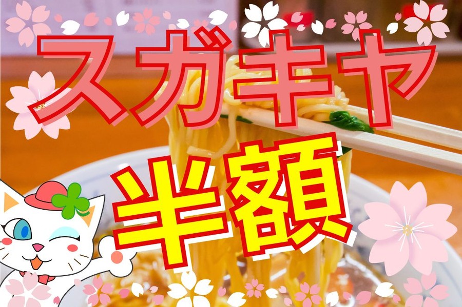 スガキヤのスーちゃん祭でラーメン半額