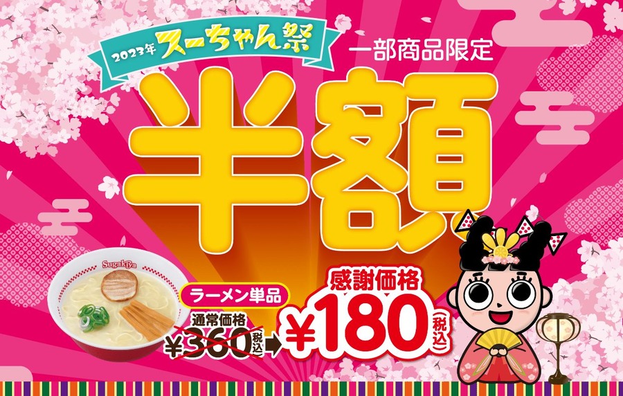 「スーちゃん祭2023」ラーメン単品が半額に