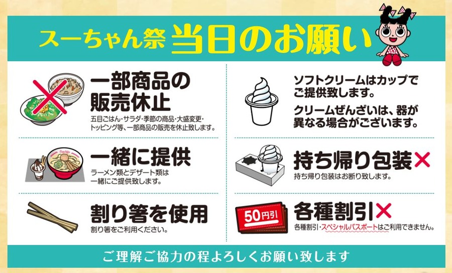 ス―ちゃん祭当日のお願い