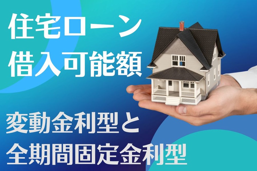 住宅ローン 借入可能額