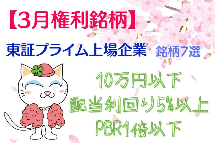 おすすめ3月権利銘柄 7選