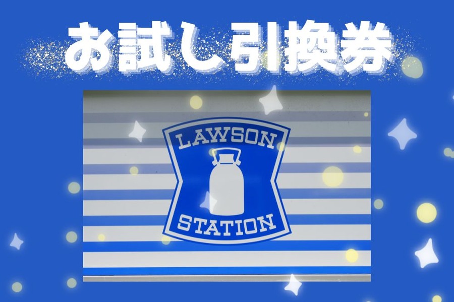 お試し引換券