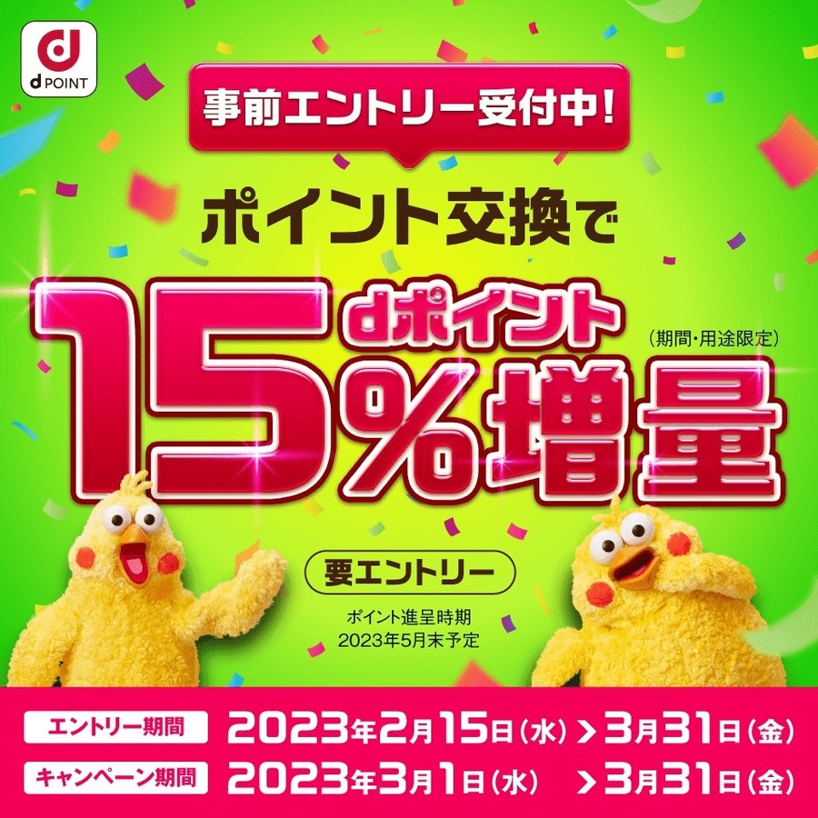 dポイントに交換で15％増量