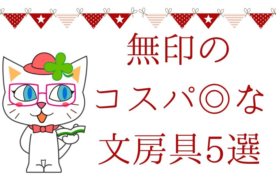 無印の コスパよし！な 文房具5選
