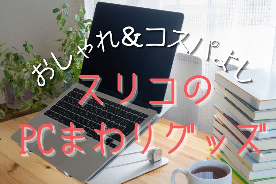スリコのPC周りグッズが最高