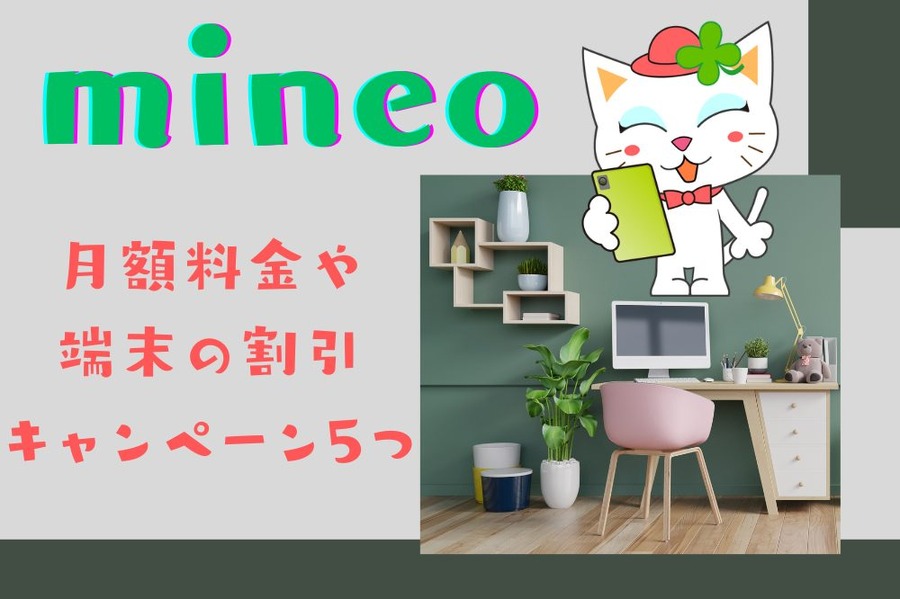 mineo 月額料金や端末の割引キャンペーン5つ