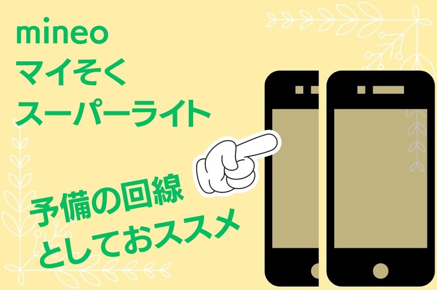 mineoマイそく