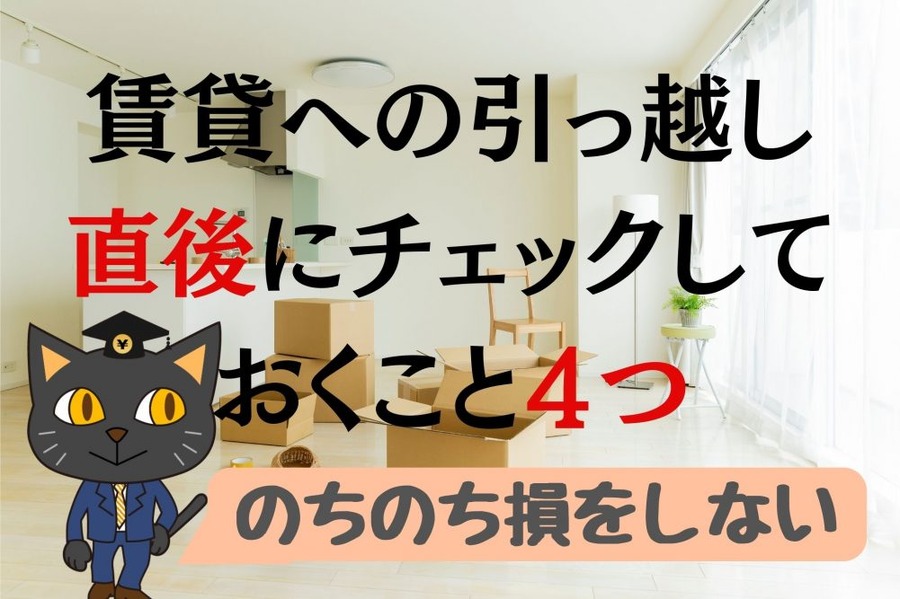 賃貸への引っ越し直後に チェックしておくこと ４つ