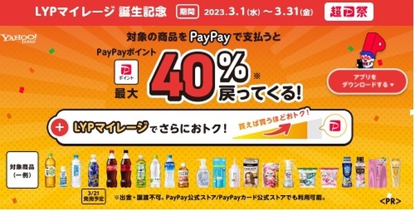 対象商品のPayPay払いで最大40%還元