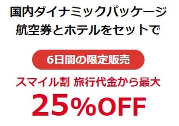 航空券＋ホテル宿泊もお得