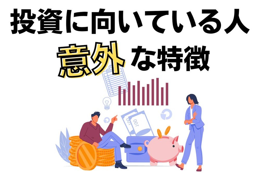 投資に向いている人の意外な特徴