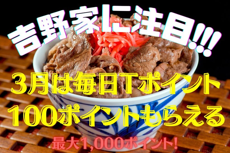 最大1,000ポイント吉野家に注目!
