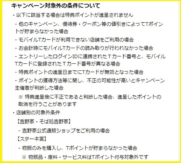 株主優待券やクーポンなどの値引きでTポイントがたまらなかった場合は対象外