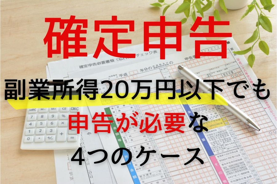 副業所得20万円以下でも確定申告の必要な4つのケース