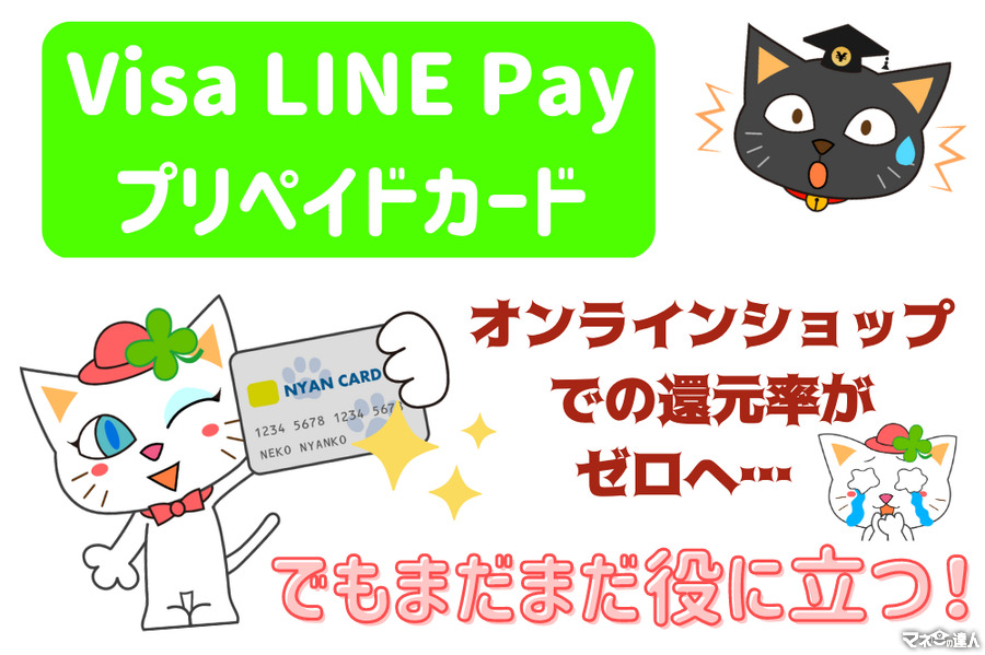 【Visa LINE Payプリペイドカード】オンライン還元率ゼロになってもまだ役に立つ　LINEのクレカとも比較