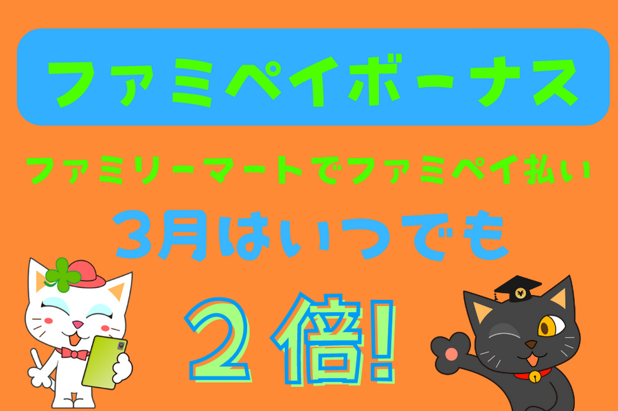 ファミペイボーナス