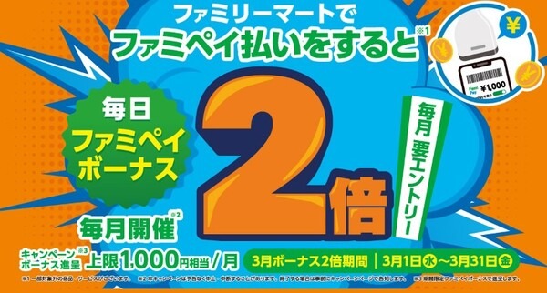 3月はファミペイボーナスが2倍