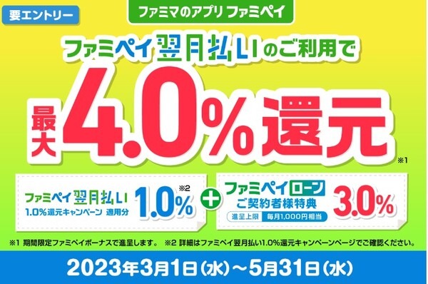 「ファミペイローン利用者は4.0％還元」も同時開催中