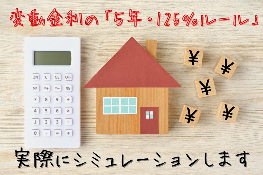 変動金利の「５年・125％ルール」