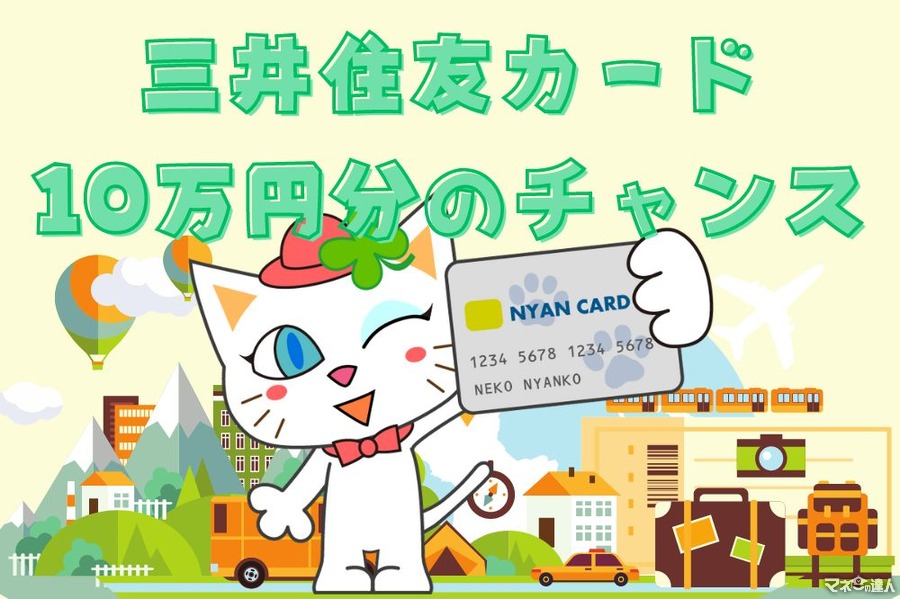 【三井住友カード】カード利用でVポイント10万円分のチャンス　祝日の利用でチャンスは10倍