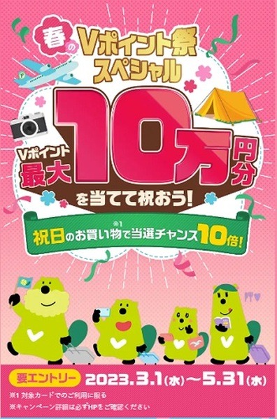10万円分のVポイントが当たるチャンス