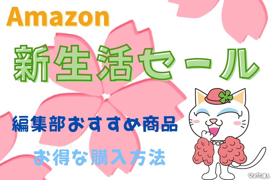 「え？結構お得？」編集部おすすめ商品とお得な購入方法【Amazon新生活セール】