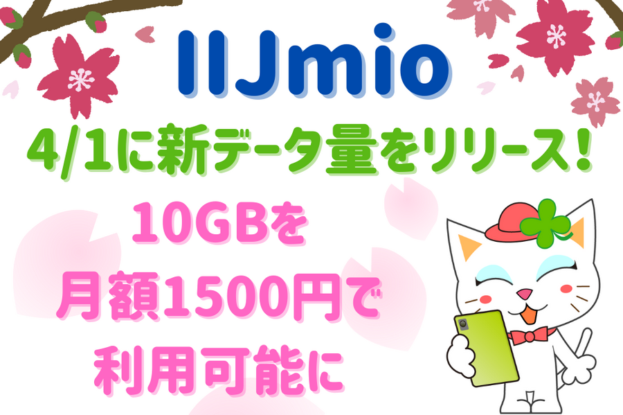 IIJmio 