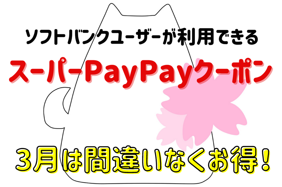 スーパーPayPayクーポン