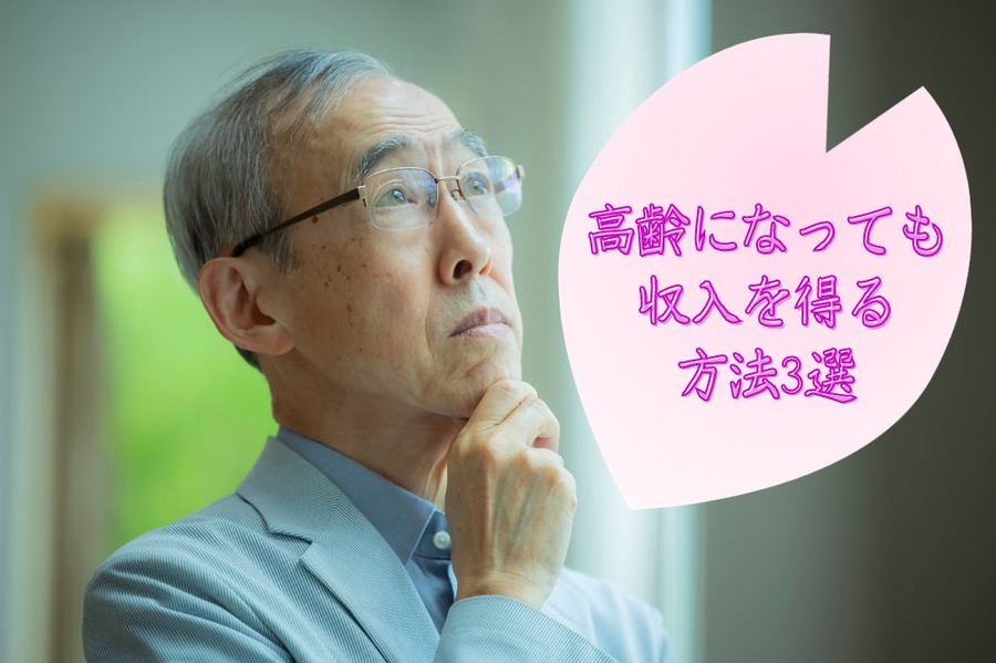 高齢になっても 収入を得る 方法3選