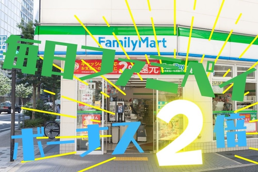 毎日ファミペイボーナス2倍