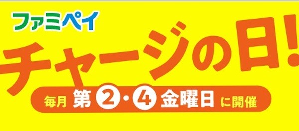 チャージの日