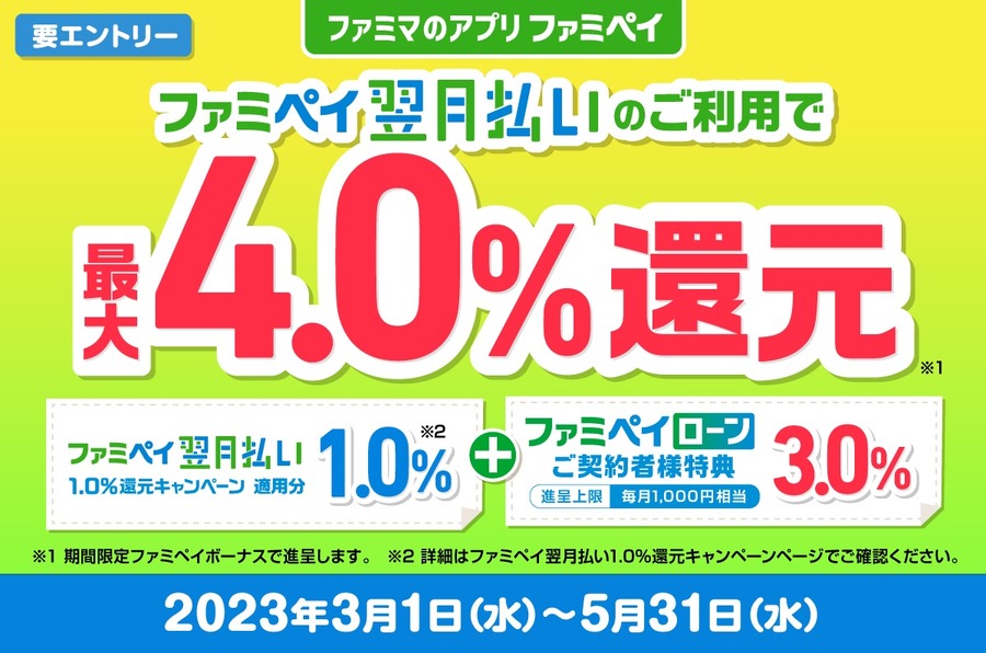 ファミペイ翌月払い利用