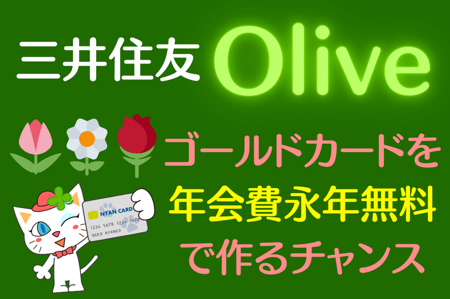 ゴールドカードを年会費永年無料で作る」チャンス