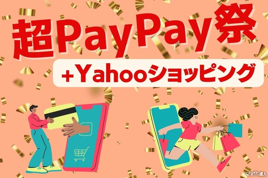 超PayPay祭×Yahoo!ショッピング「取りこぼし損」をしないためのチェック5つ　最大32.5％を確実に獲得しよう