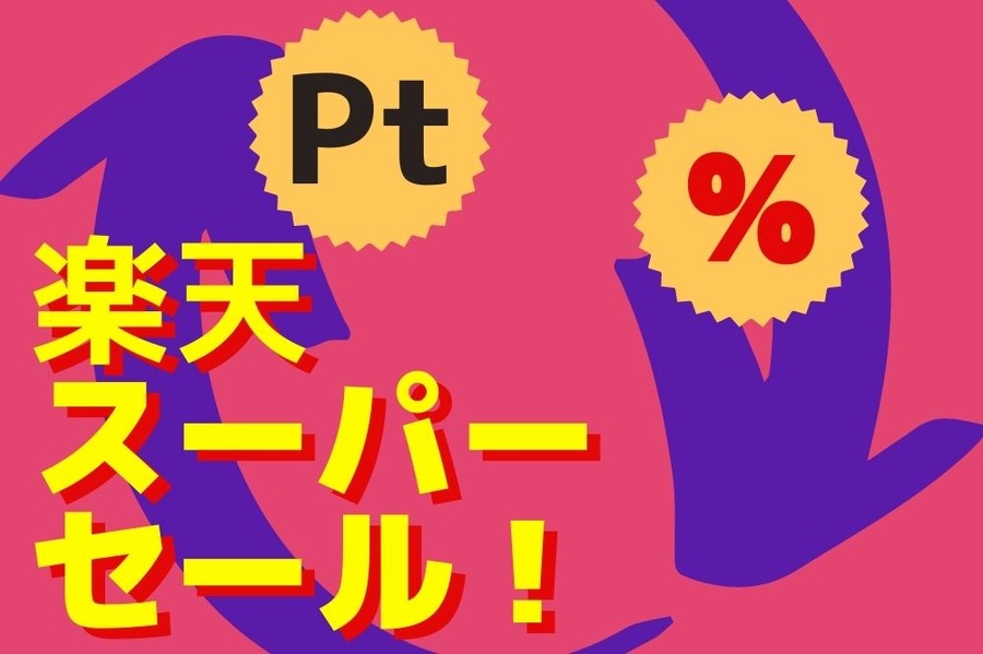楽天スーパーセール