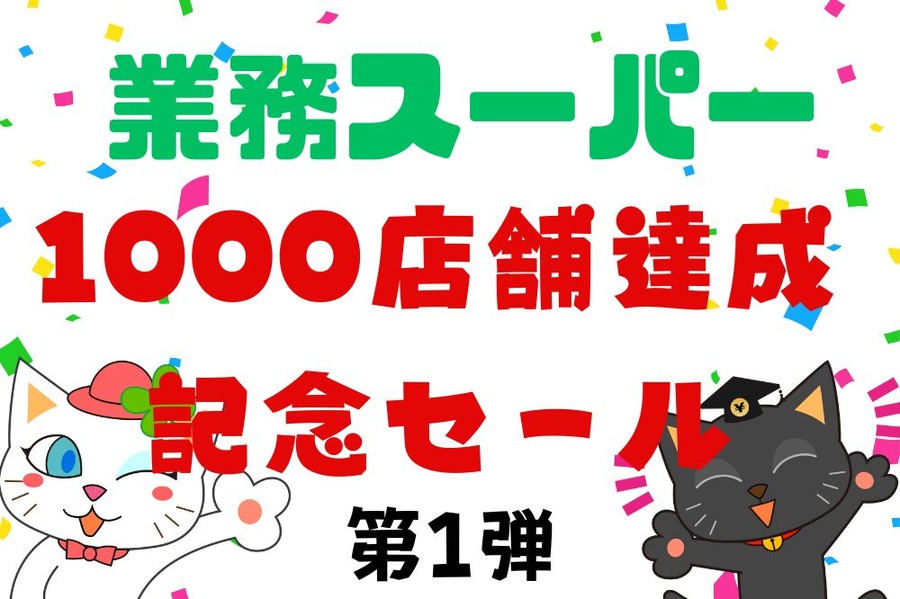 業務スーパー1000店舗記念セール第1弾