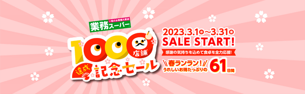 業務スーパー 1000店舗達成記念セール