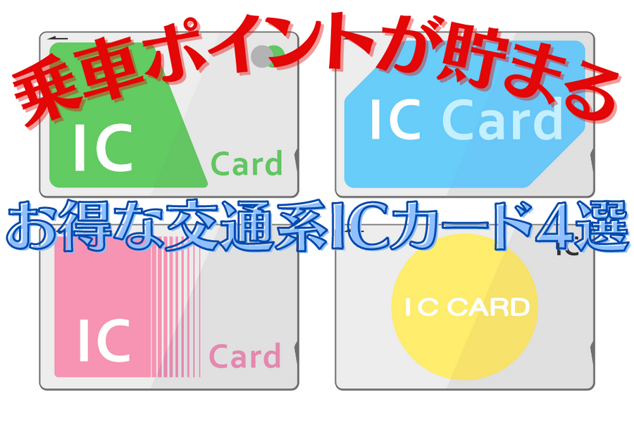 乗車ポイントが貯まる