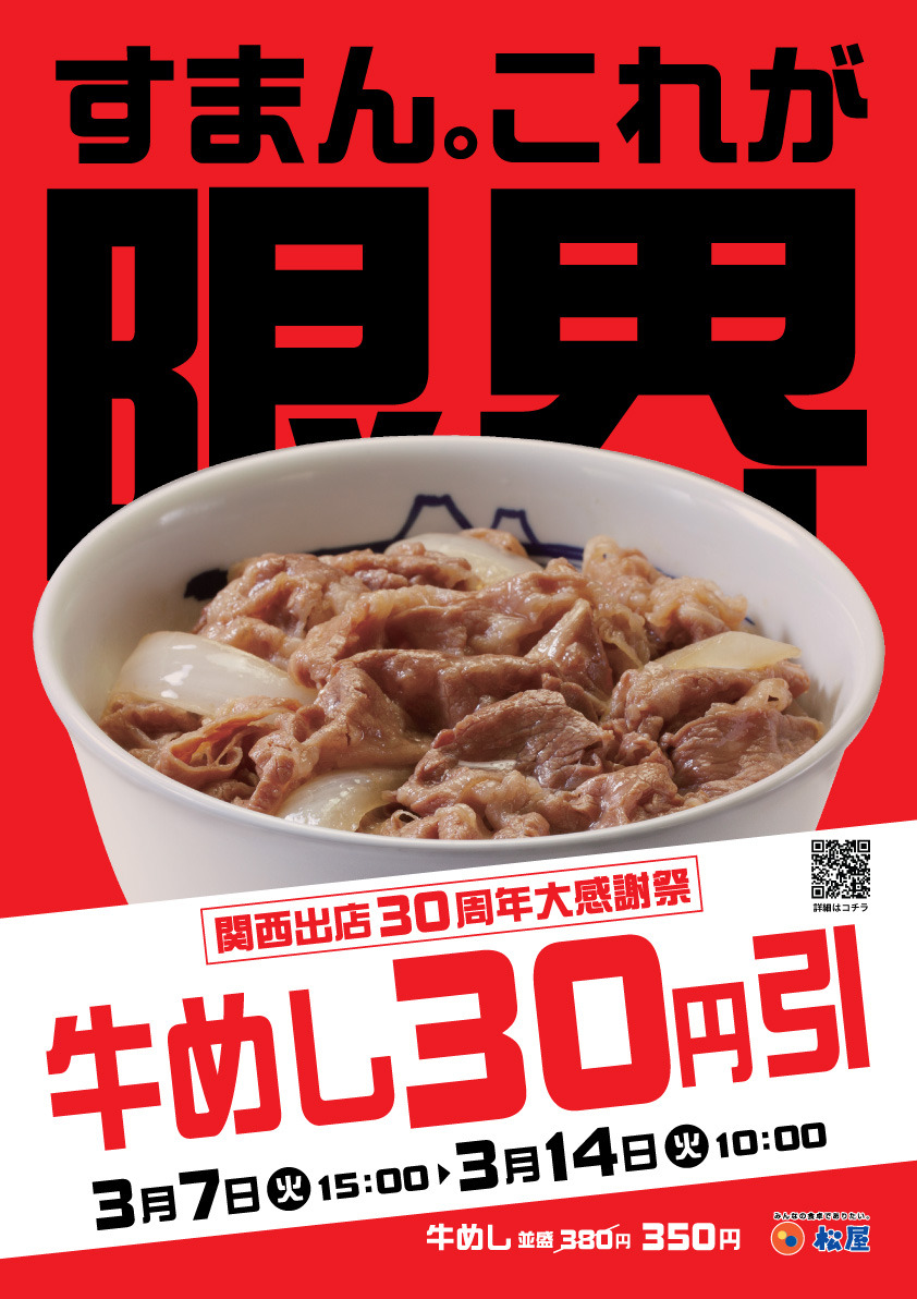 30周年記念に地域＆期間限定で牛めしを30円引きに「関西出店30周年大感謝祭」開催