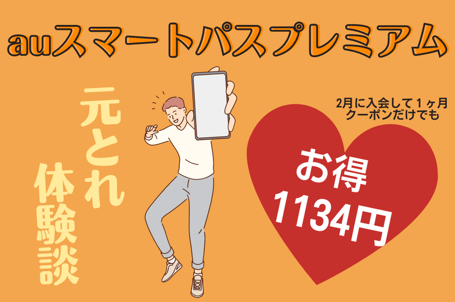 1ヶ月で1534円もお得! 使い込めばもっとおトクに!?こんな簡単に誰でも元が取れていいの? 「auスマートパスプレミアム」元とれ体験記