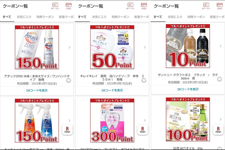 アプリクーポンでのボーナスポイント
