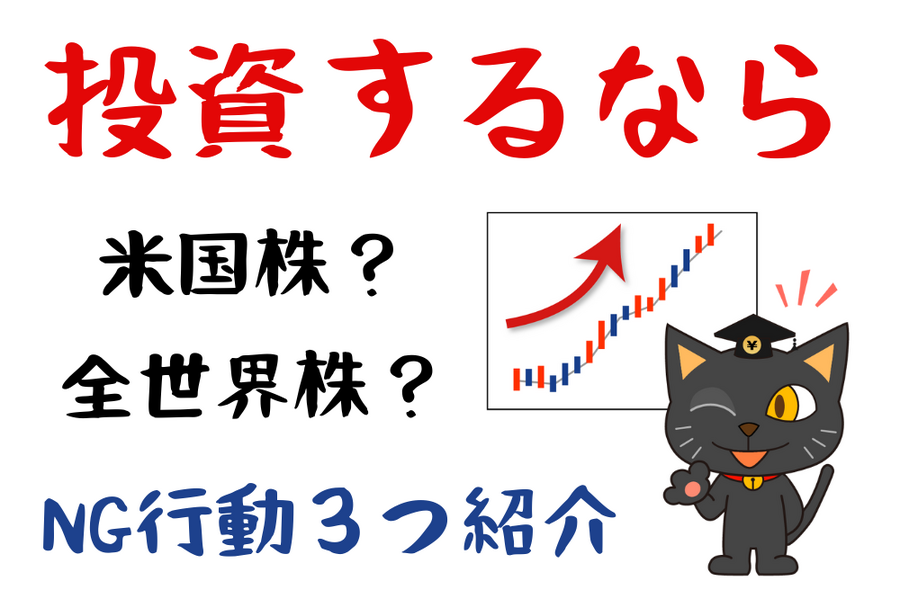 長期投資のNG行動
