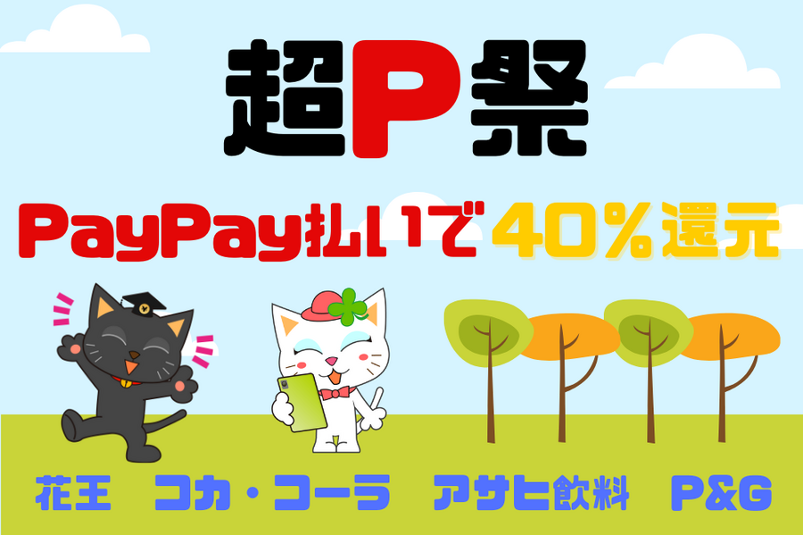 超P祭40％還元