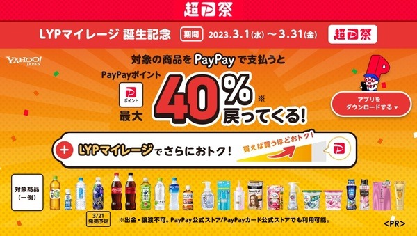 対象の商品をPayPayで支払うとPayPayポイント最大40％戻ってくる