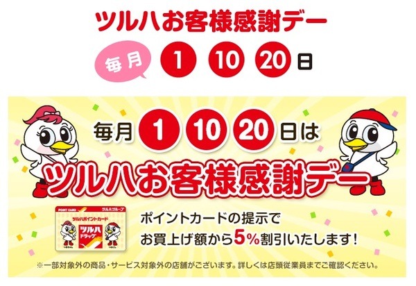 ツルハドラッグ「お客様感謝デー」