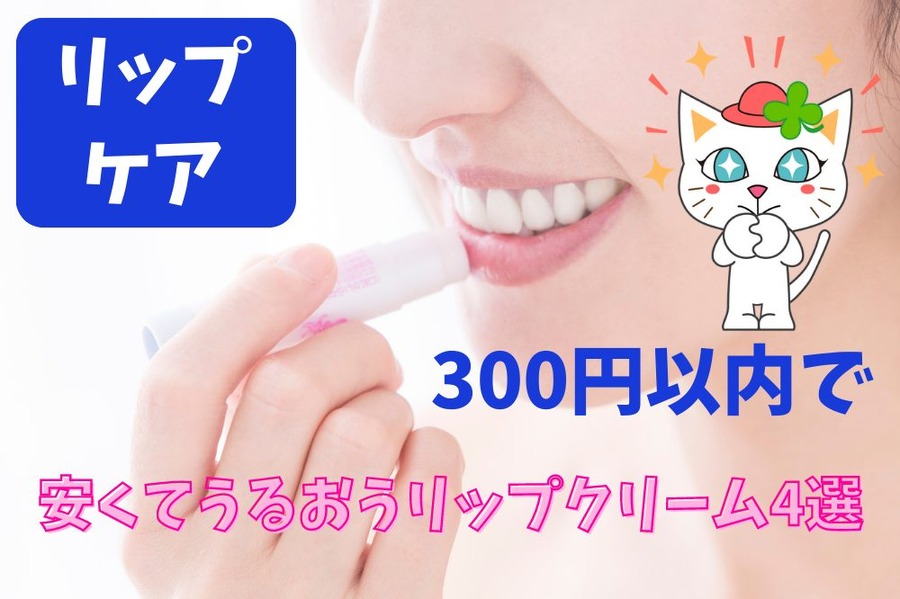 リップケア