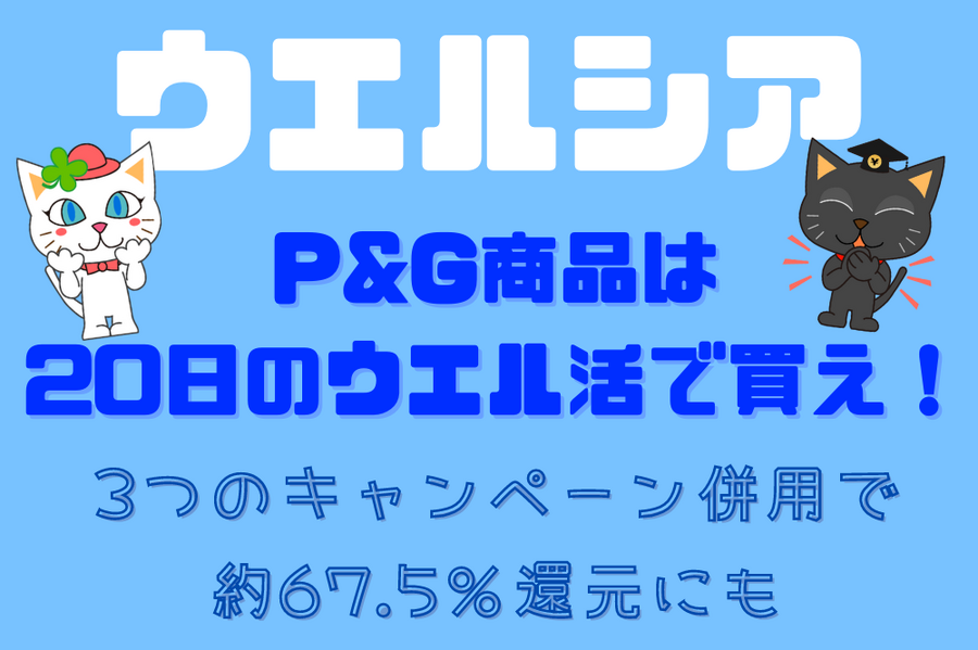 P&G商品は 「20日のウエル活で買え」